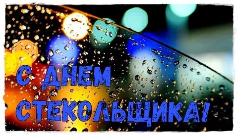 День стекла