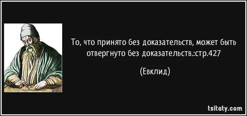 Принимаемое без доказательств. То что принято без доказательств. Принимаемое без доказательств. Принимаемое без доказательств. Принимаемое без доказательств.