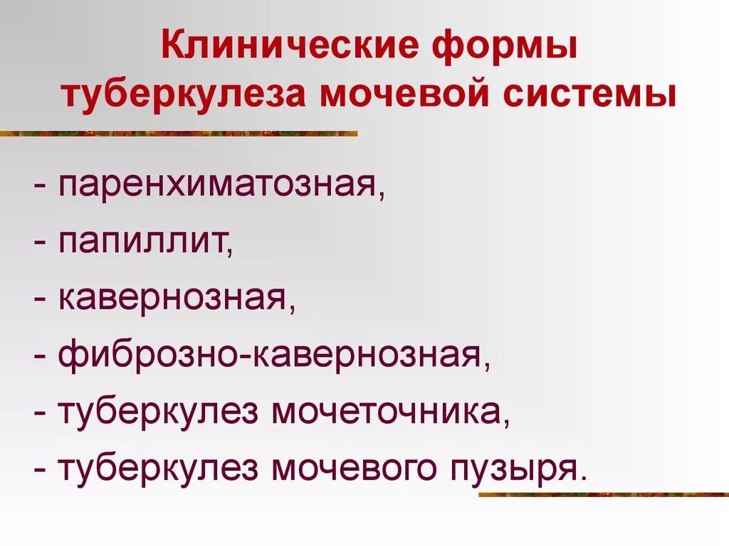 Туберкулез мочевой системы. Клинические формы туберкулёза мочевыделительной системы-. Клинические формы туберкулеза. Туберкулёз мочеполовой системы формы. Клинические проявления туберкулеза.