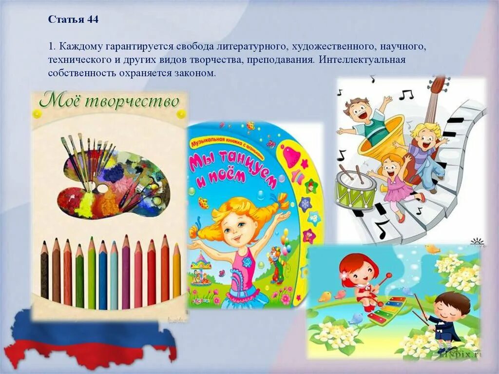 Каждому гарантируется свобода литературного художественного научного технического. Литературного творчества преподавания. свобода художественного творчества. свобода литературного и научного творчества. право на свободу творчества.