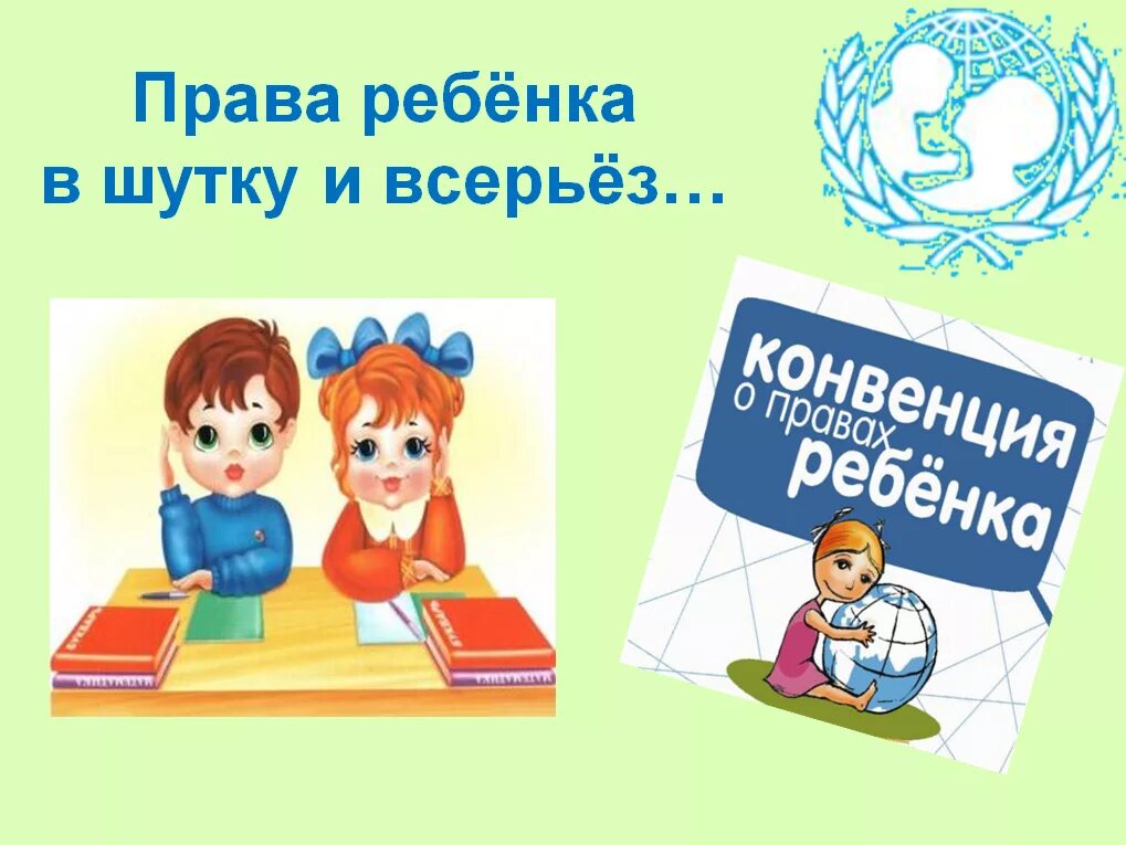 И всерьез и в радость. Права ребенка и в шутку и всерьез. о правах человека в шутку и всерьез. интерактивная игра &quot;права подростков и в шутку и  всерьёз&quot;. картинки о профессии педагогов в шутку и серьёз.