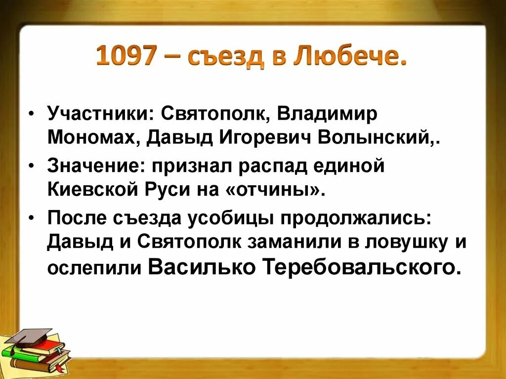 Съезд князей в любече действия личности. Съезд в любече. Съезд князей в любече действия личности. Новая система княжеской власти на руси. Цель съезда в любече.