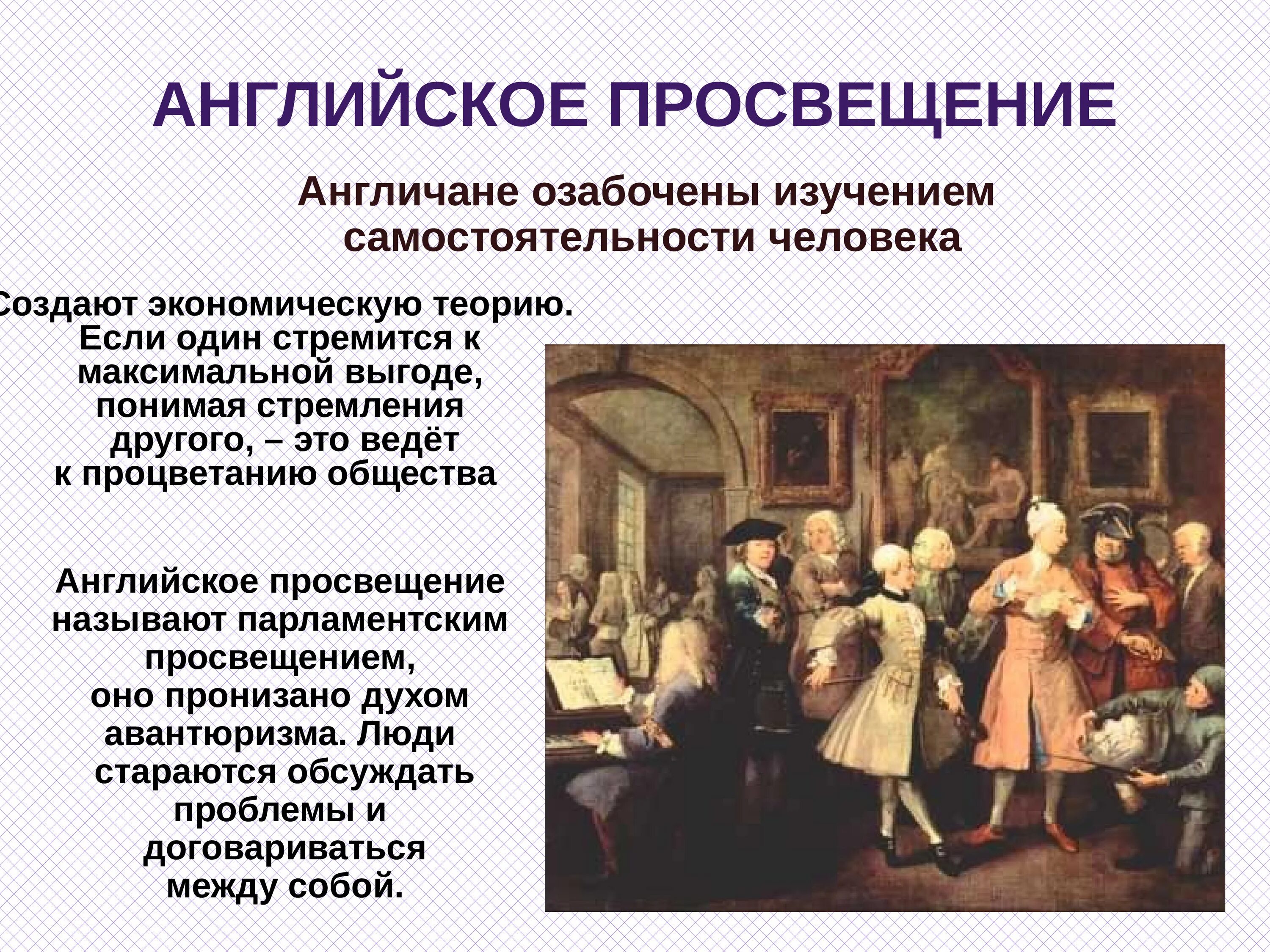 Век просвещения почему. Просвещение в Англии. Эпоха Просвещения. Век Просвещения в Европе. Просвещение в Англии 18 века.