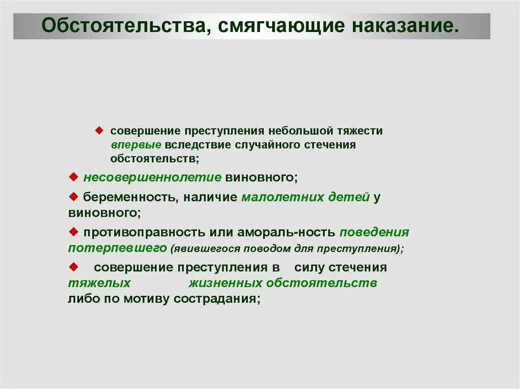 Наказание при наличии смягчающих обстоятельств. Обстоятельства смягчающие наказание. Обстоятельства смягчающие уголовную ответственность. Перечень смягчающих обстоятельств. Обстоятельства смягчения наказания.