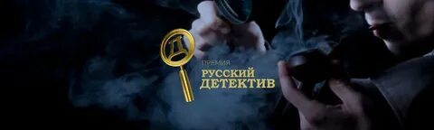 Русский детектив премия