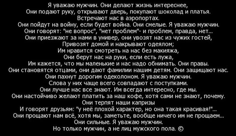 Мужчина сказал будешь должна. Уважаю мужчин которые. Я уважаю мужчин. Стих я уважаю мужчин. Я уважаю мужчин они делают жизнь.