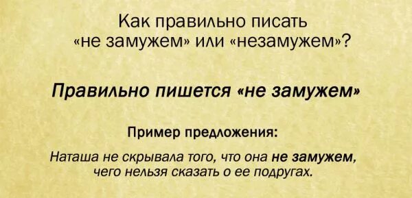 Вышла замуж как писать. Вышла замуж как писать. Вышла замуж как писать. Замужем пишется слитно или раздельно. Незамужем правописание как пишется.