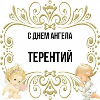 5 канал день ангелов