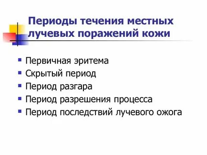Лучевые ожоги