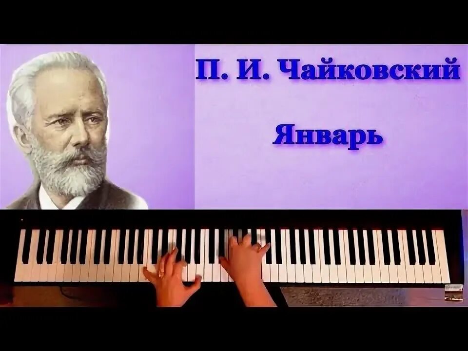 Чайковский январь. Чайковский времена года январь. Пётр ильич чайковский январь у камелька. У камелька январь п. Чайковский январь.