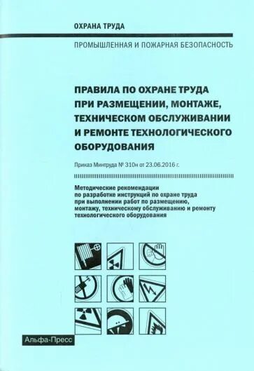 Правила по охране труда при размещении монтаже. Пот при размещении монтаже.