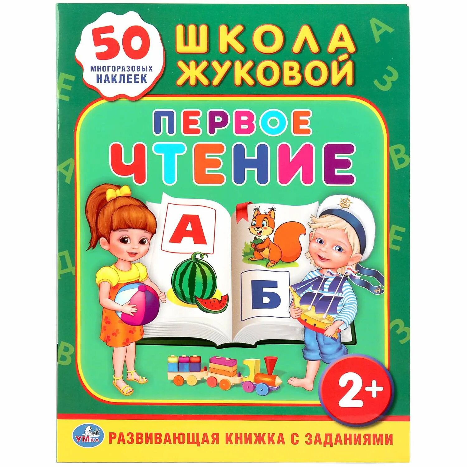 Москва первое чтение. Школа Жуковой (а5). Первая Азбука (обучающая Активити +50). Жукова м.а. "первое чтение". Книжка с заданиями. Школа Жуковой.