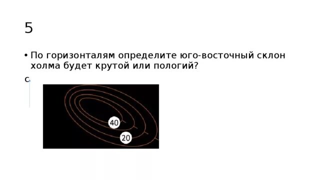 Как определить крутой склон. Склон пологий или крутой по горизонталям определите. пологий склон холма. крутой и пологий склон горизонтали. как по горизонталям определить какой склон.