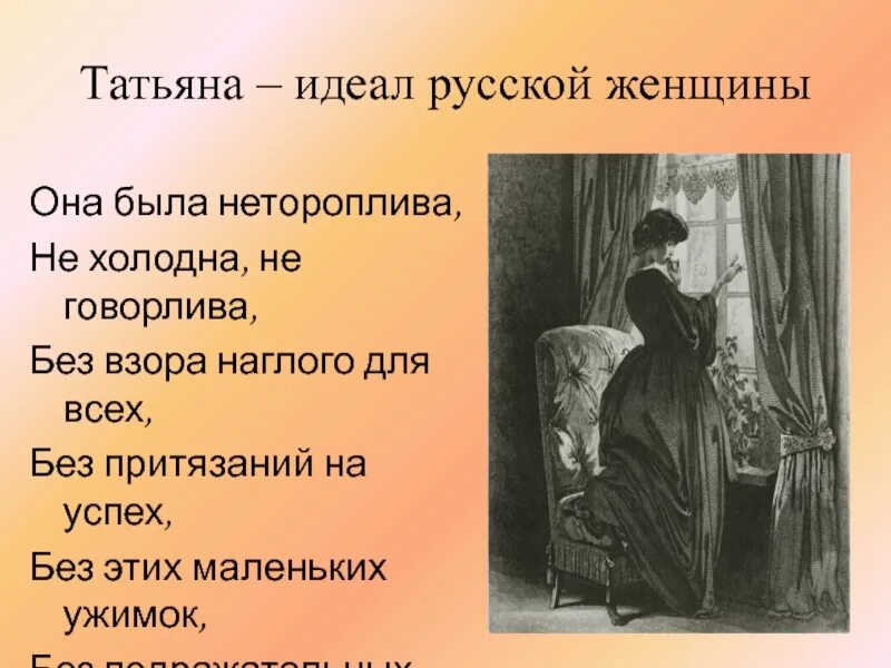 Ответ образ. Татьяна милый идеал Пушкина. Татьяна Ларина милый идеал Пушкина сочинение. Татьяна милый идеал Пушкина сочинение. Татьяна Ларина идеал русской женщины.