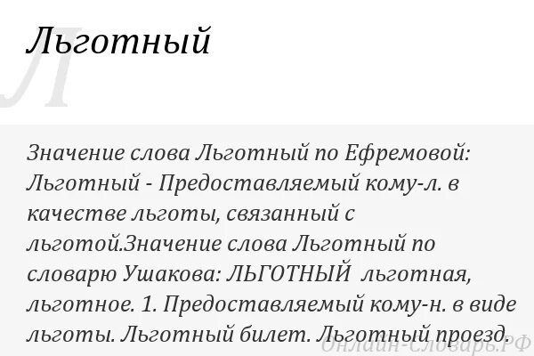 Что означает льготный. Значение слова льготный. Что значит льготный. Что обозначает слово льготный. Что обозначает льготному.