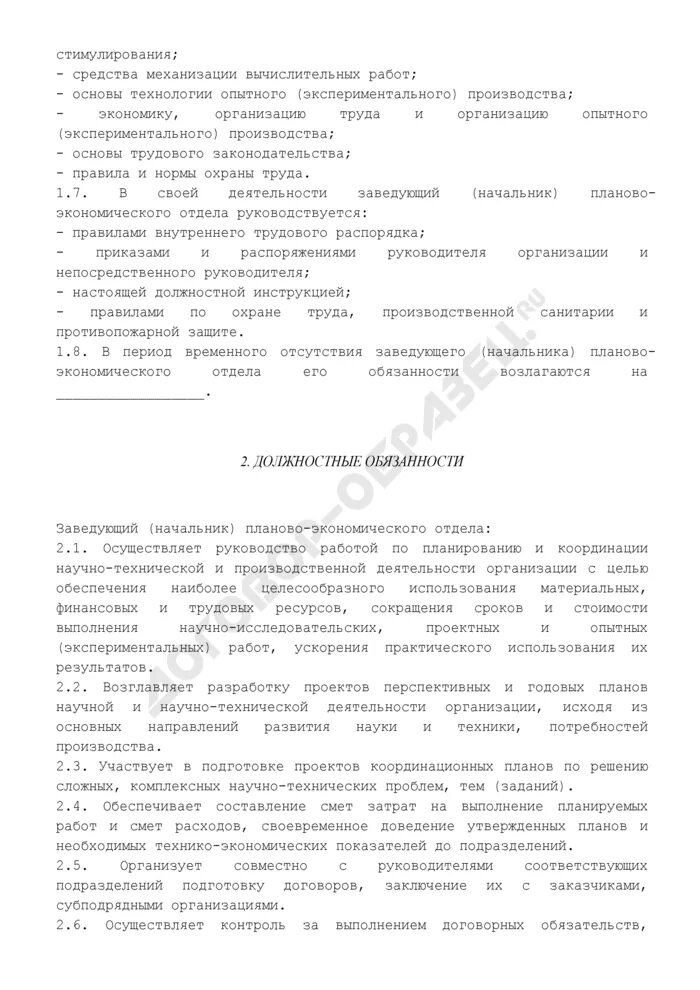 Должностная начальника планово экономического отдела. Должностная начальника планово экономического отдела. Начальник планово-экономического отдела обязанности. Планово-экономический отдел. Начальник планово-экономического отдела диплом.