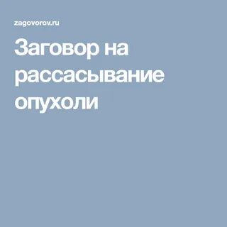 Золотые заговоры