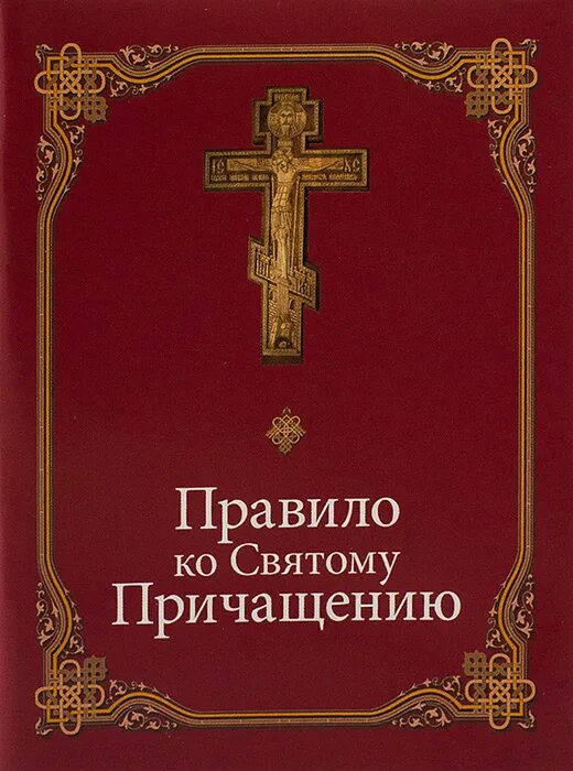 Канон ко причащению читать и слушать. Канон ко причащению читать и слушать