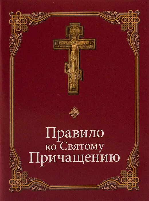 Молитвы ко святому Причащению. Последование ко святому Причащению. Каноны и последование ко святому Причащению. Канон ко Причащению. Канон и молитвы к причастию слушать