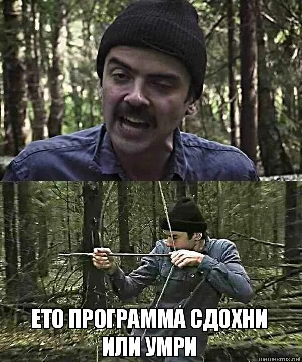 Сдохни либо умри. Сдохни либо умри. Лес го мем. Сдохни либо умри. Меняйся или сходни.