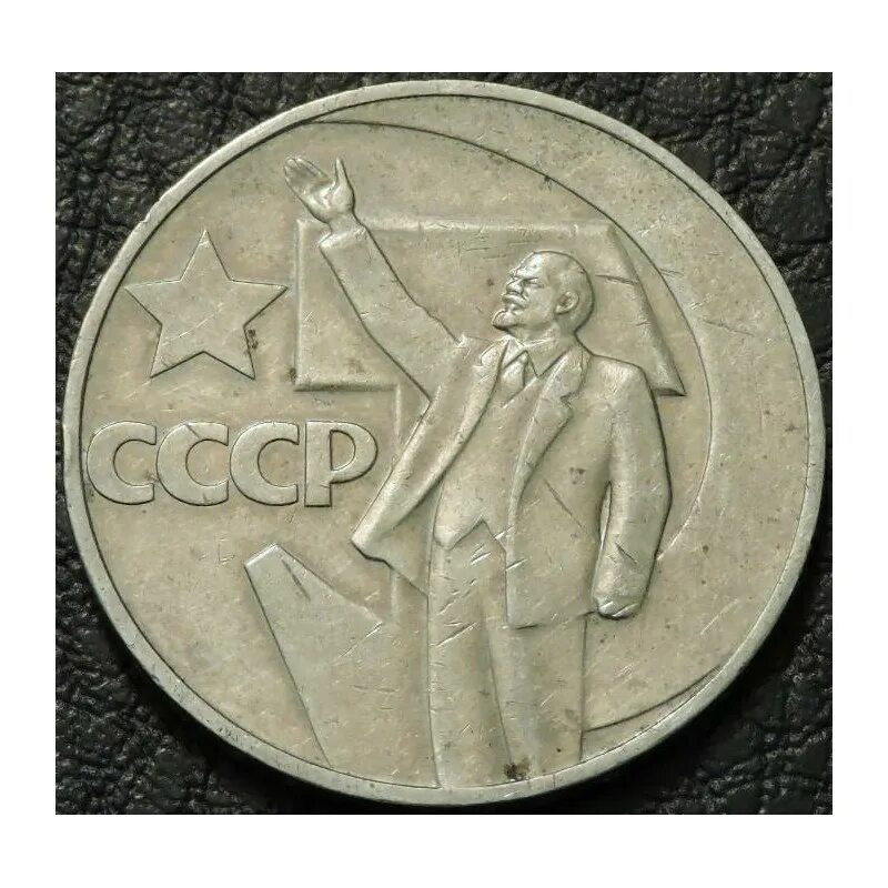 1 Рубль 1967 50 лет Советской власти. Один рубль СССР пятьдесят лет Советской власти 1967. Монета 1917 - 1967 один рубль. Один рубль СССР 50 лет Советской власти. Один рубль пятьдесят лет власти