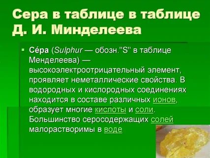 Подгруппа серы