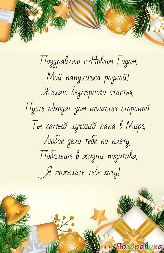 Поздравление с новым годом па. Новогоднее поздравление папе. С новым годом папа поздравление. Новогоднее поздравление маме. Новый год.