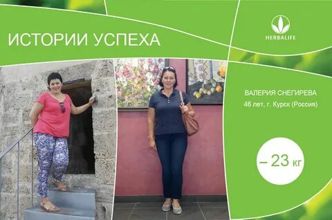 Похудение с гербалайф