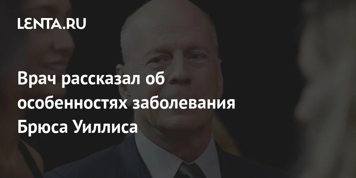 Брюс Уиллис последние. Брюс Уиллис российское гражданство. Брюс Уиллис последние фото. Брюс Уиллис здоровье. Какая болезнь у брюса уиллиса