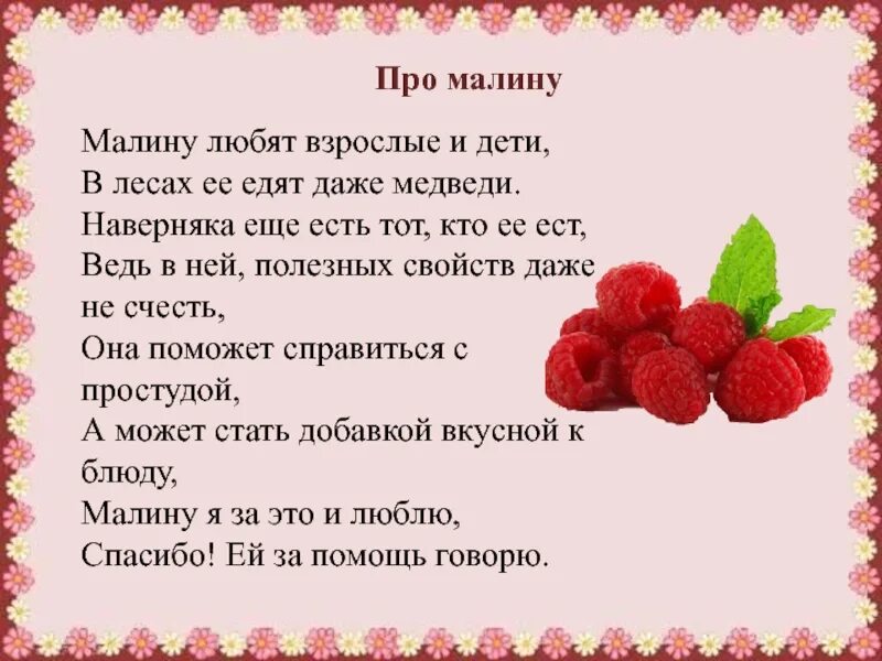 Ягодка предложение. Стих про малину. Стихотворение о Малине. Стихи о ягоде Малине. Стихотворение про малинку.