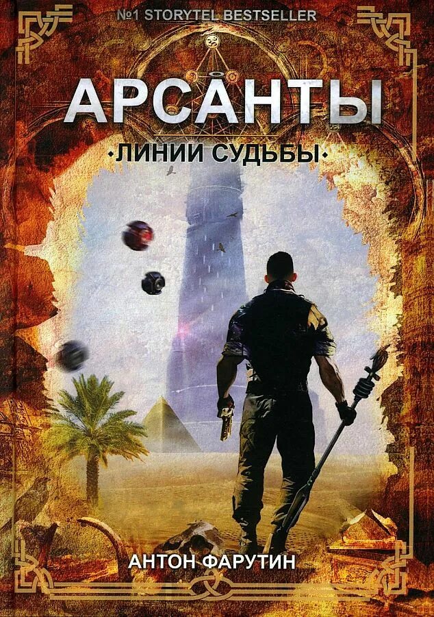 Аудиокнига дети арсантов. А.Фарутин - Арсанты. Арсанты линии судьбы.