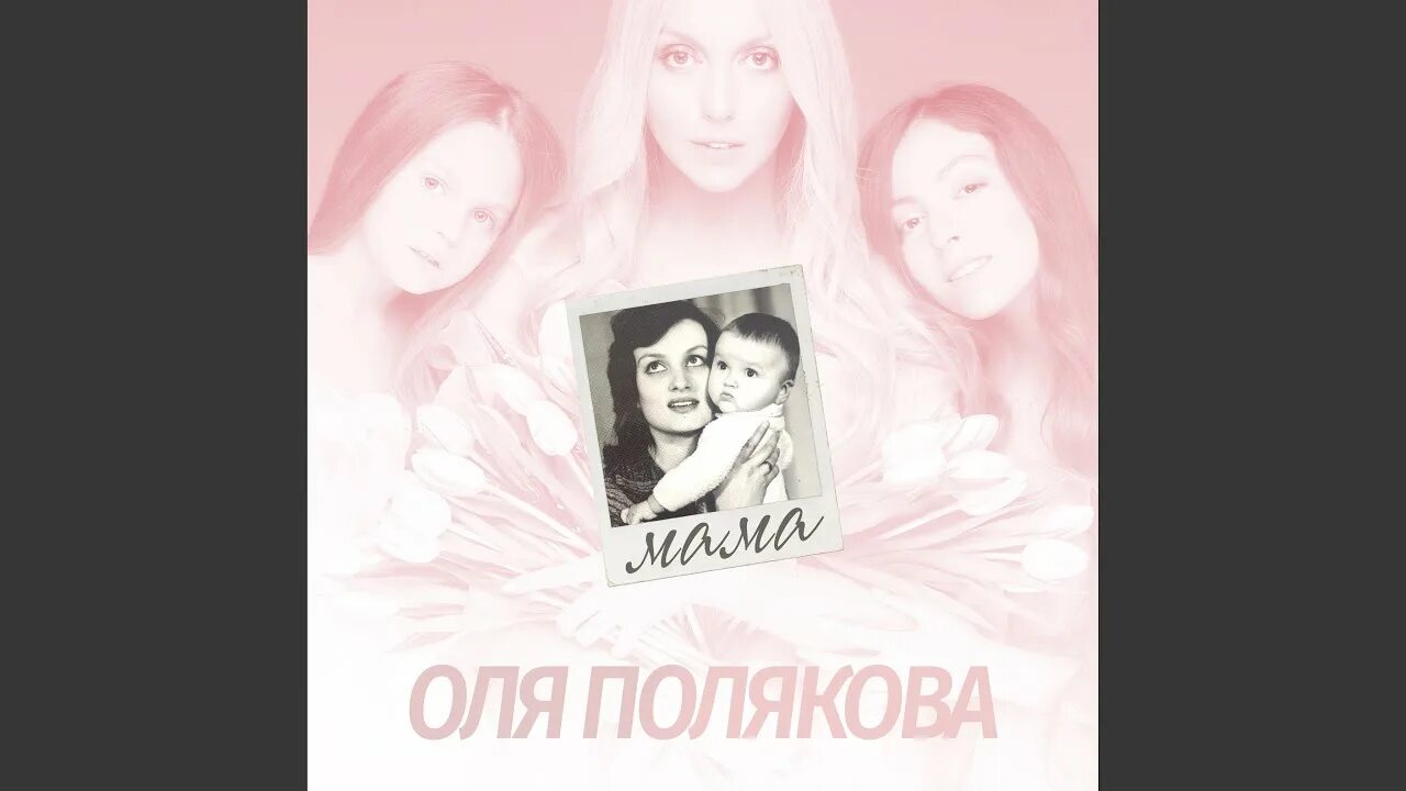 Песня оле мама. Мама оли поляковой. Ола ола песня из тик тока. Песня оле мама. Мама оли поляковой.