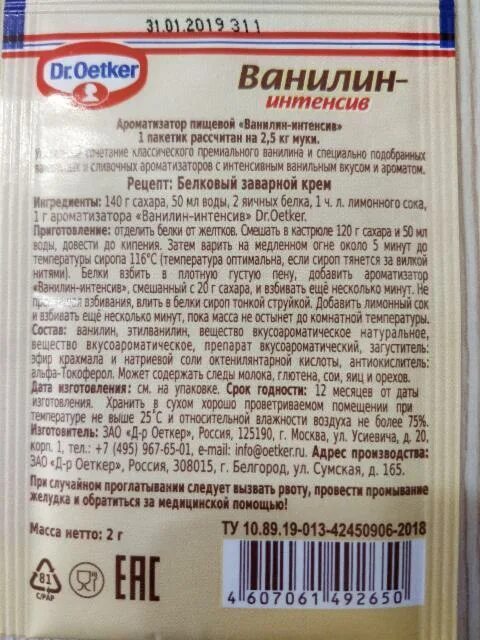 Ваниль интенсив доктор эткер. Пастила с мармеладом состав. Ванилин сливочный вкус интенсив. Ванильный ккал. Сушки кроха простые состав.