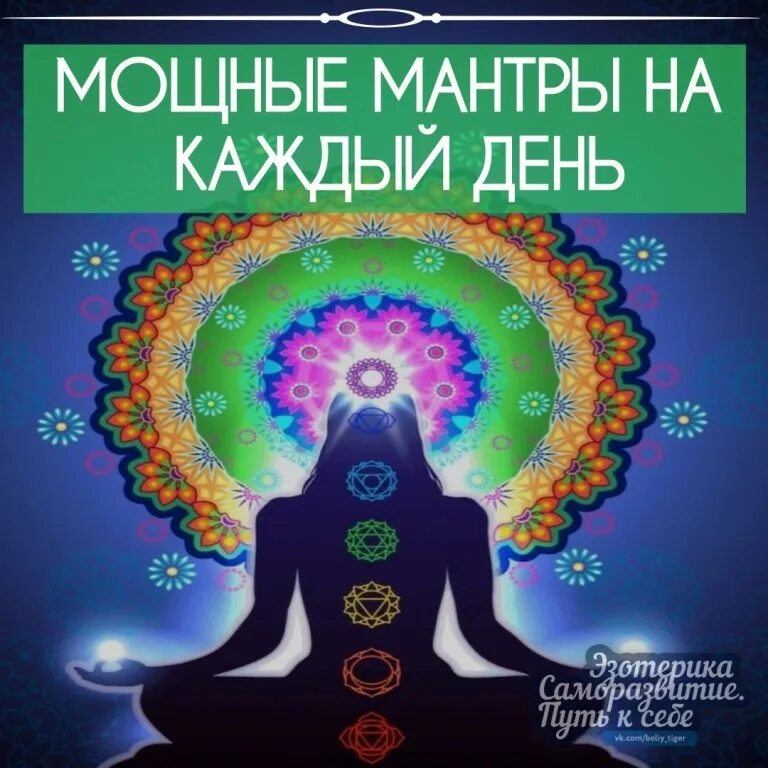 Мантра дня. Мантры на каждый день. сильные мантры. мощная мантра. мощные мантры на каждый день.