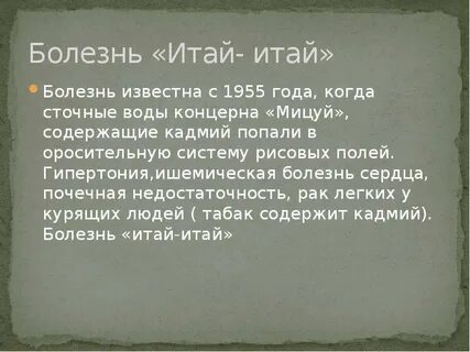 Итай итай