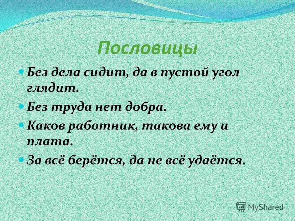 Пословицы доброе дело без. Взялся за дело поговорка. Пословицы без. Без труда нет добра. Пословица без дела.