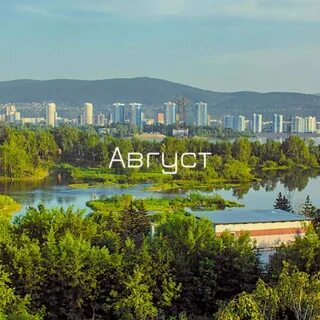 Красноярск летом 2023