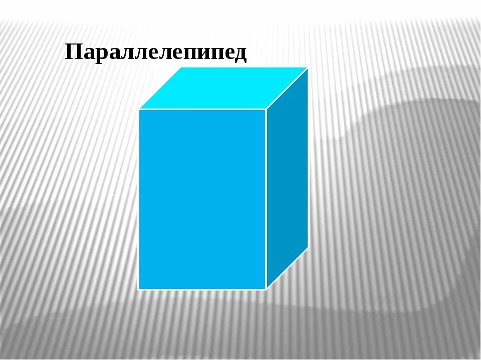 Изобразить прямой параллелепипед. Параллелепипед. Прямоугольный параллелепипед. Прямоугольный параллелепипед фигура. Объемная фигура параллелепипед.