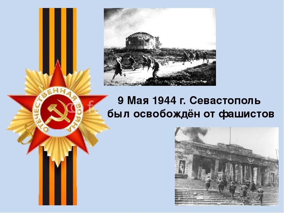 10 мая 1944. 9 мая 1944 освобождение севастополя. освобождение севастополя от немецко-фашистских захватчиков дата. севастополь освобожден 9 мая 1944. освобождения севастополя и крыма от немецко-фашистских захватчиков.