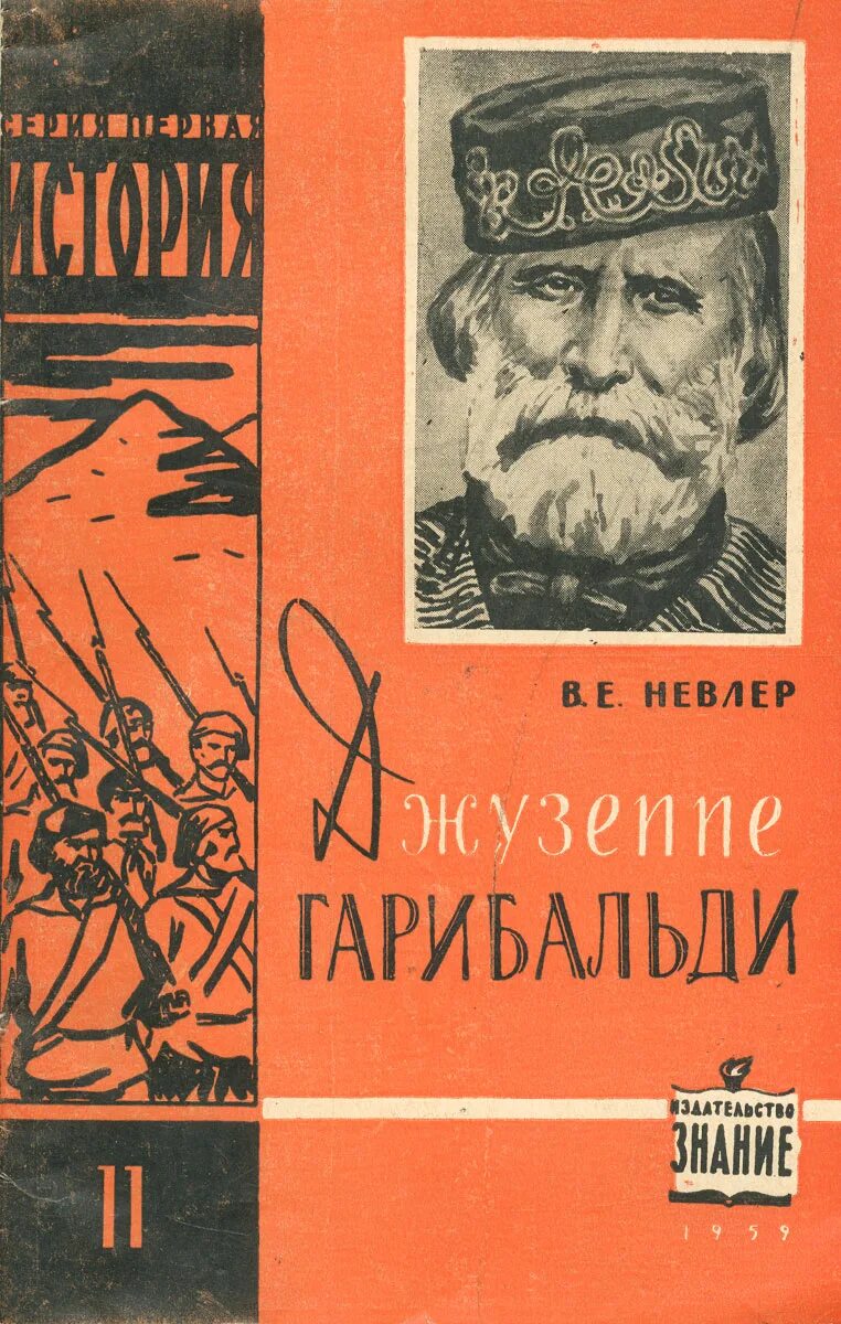 джузеппе гарибальди герой двух континентов. джузеппе гарибальди мем. гарибальди книга. гарибальди мемуары. джузеппе гарибальди книга.