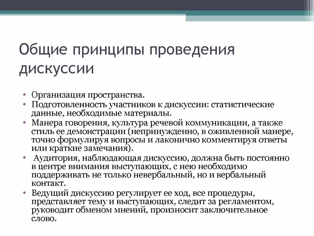 Принципы дискуссии. Принципы ведения дискуссии. Культура ведения дискуссии. Организация и ведение дискуссий. Этапы ведения спора