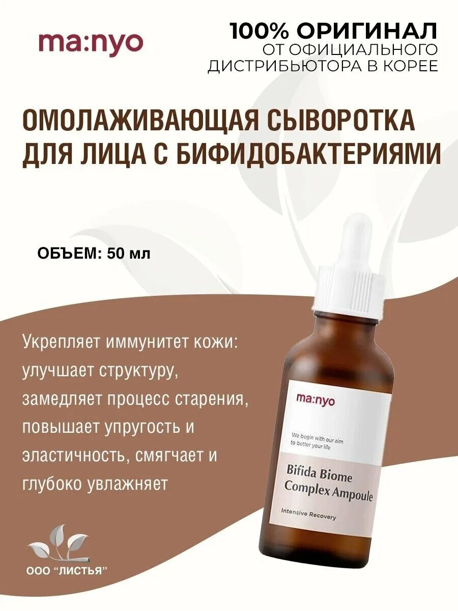 Бифидобактерии для лица. Manyo Factory Bifida Biome Complex Ampoule. Сыворотка ma:nyo с бифидобактериями. Ma nyo сыворотка Bifida. Manyo Factory Bifida Biome Complex Ampoule эссенция для лица с бифидобактериями, 50мл.