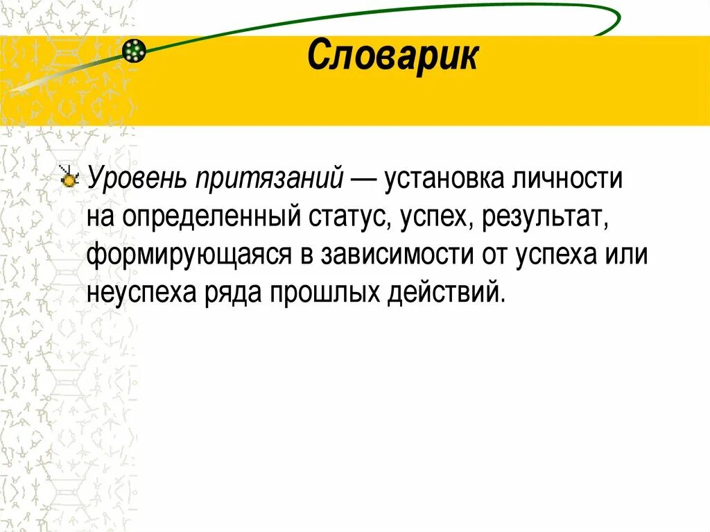 Уровень притязаний в психологии