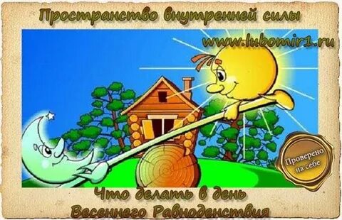 Доброе утро с днем весеннего равноденствия картинки
