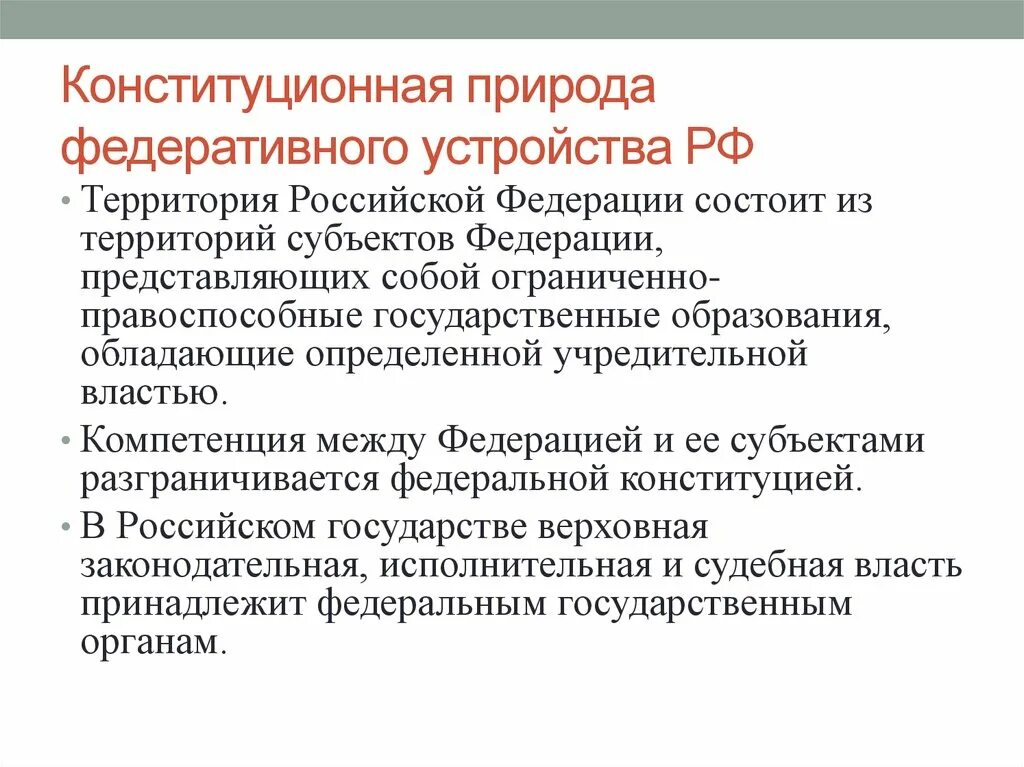 К принципам федерации в рф относятся. Основы федеративного устройства РФ. Конституционные принципы федеративного устройства РФ. Конституционные принципы федеративного устройства р. Конституционная природа федеративного устройства РФ.