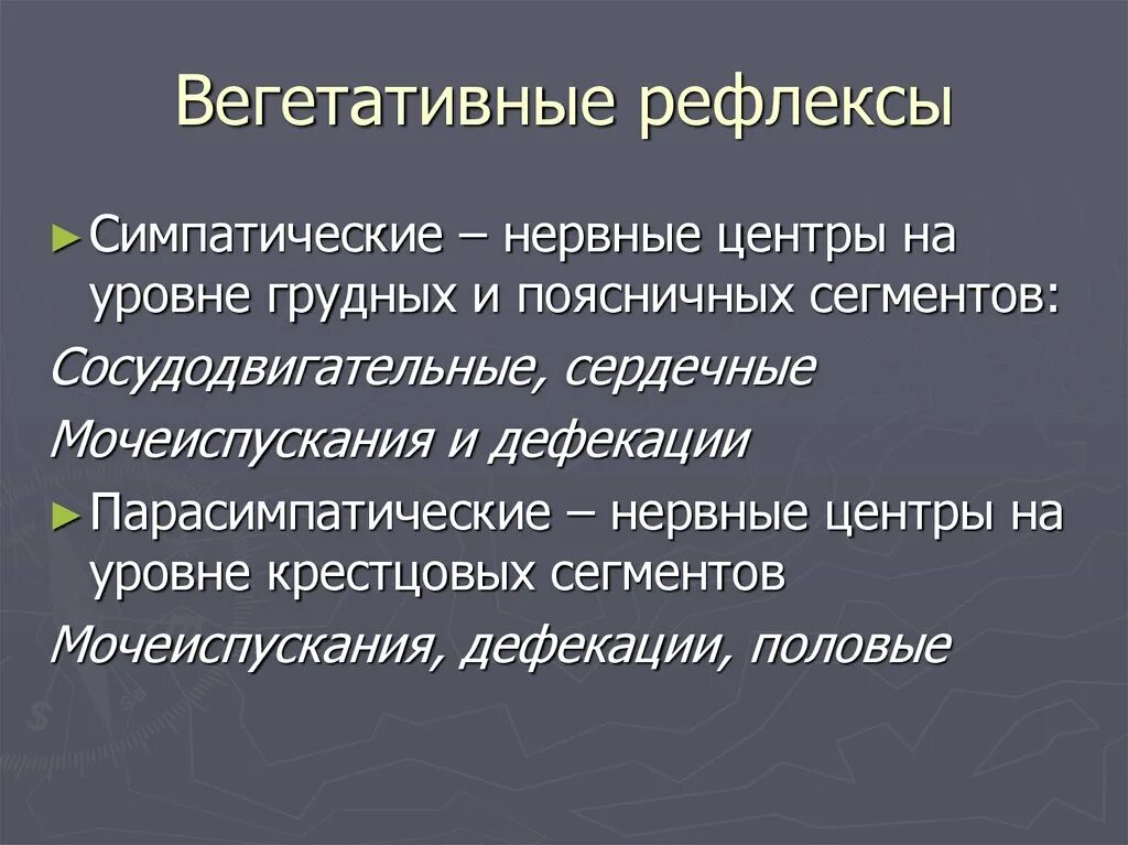 Рефлексами потребностями. Вегетативные рефлексы. Характеристика вегетативных рефлексов. Виды вегетативных Рефлексо. Вегетативные рефлексы примеры.