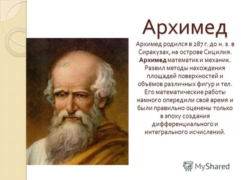 Доклад на тему архимед. Архимед Великий математик. Великие математики Архимед. Архимед величайший древнегреческий математик физик и инженер. Архимед презентация.