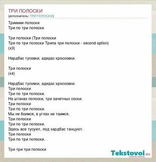 Текст песни три полоски