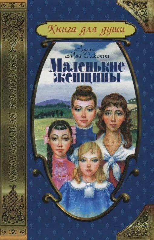 Читать книгу хорошие жены. Маленькие женщины. Хорошие жены Олкотт л.м. обложка.