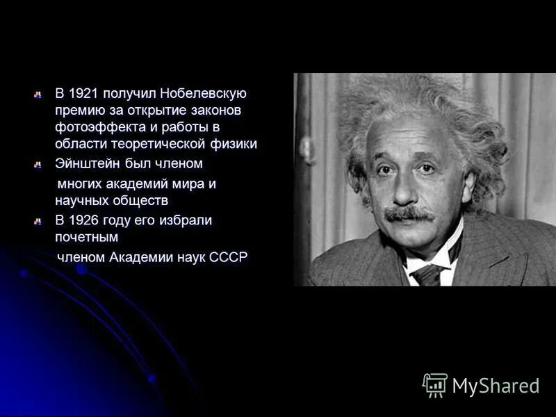 Эйнштейн нобелевская премия по физике. Эйнштейн Нобелевская премия 1921. Эйнштейн фотоэффект Нобелевская премия.